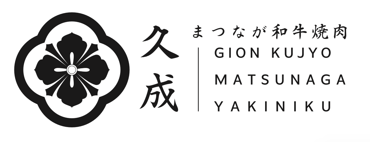 京都 焼肉 久成|Kujyo|厳選和牛「まつなが和牛」を堪能